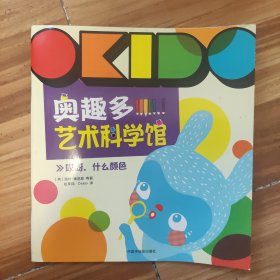 OKIDO 奥趣多艺术科学馆：哎呀，什么颜色