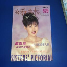 姐妹画报（周嘉玲、许志安、梁朝伟、彭羚、童爱玲）