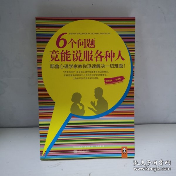 6个问题竟能说服各种人：耶鲁心理学家教你迅速解决一切难题
