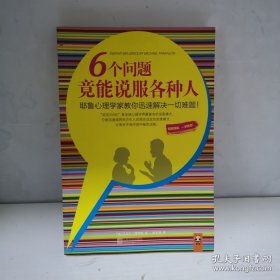 6个问题竟能说服各种人：耶鲁心理学家教你迅速解决一切难题