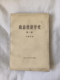 政治经济学史（第二卷）