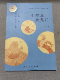 小鲤鱼跳龙门 二年级上册 曹文轩 陈先云 主编 统编语文教科书必读书目 人教版快乐读书吧名著阅读课程化丛书