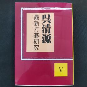 【日文原版书】呉清源最新打碁研究V（吴清源最新打棋研究5）