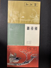 32开山东版连环画
桃花扇 梦中缘 孔子