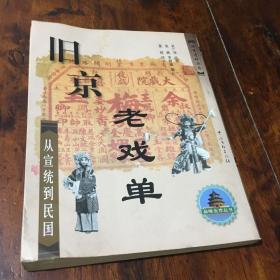 旧京老戏单--从宣统到民国