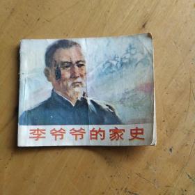 李爷爷的家史