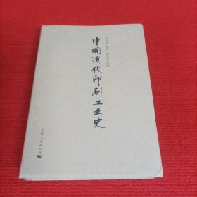 中国近代印刷工业史（作者万启盈签名赠本）
