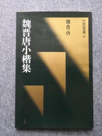 中国法书选11 魏晋唐小楷集 一版一印 二玄社