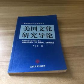 美国文化研究导论