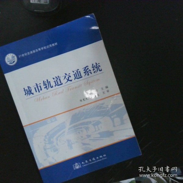 城市轨道交通系统/21世纪交通版高等学校试用教材