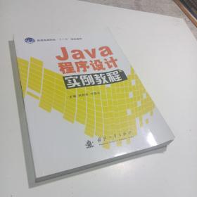 Java程序设计实例教程