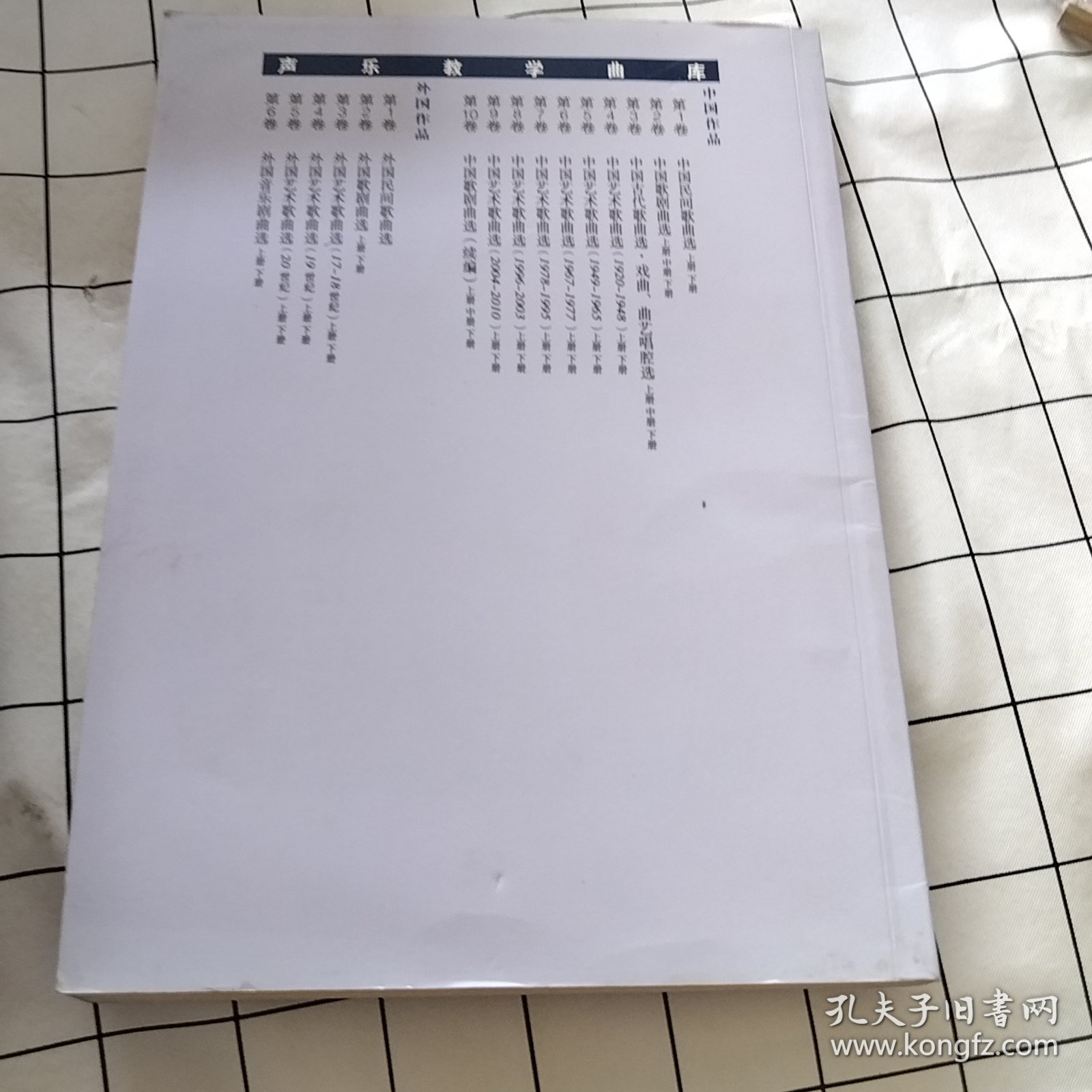 声乐教学曲库：外国艺术歌曲选（19世纪）（上册）（污渍如图）