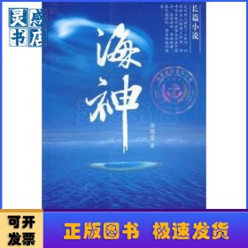 海神/海军金锚文学丛书