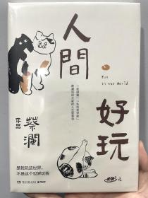 人间好玩（精装硬壳)