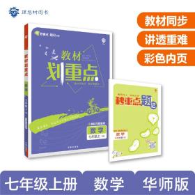 初中教材划重点数学七年级上册HS华师版 配秒重点题记 理想树2022版