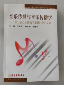音乐传播与音乐传播学：第三届音乐传播学术研讨会论文集
