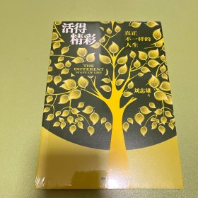 活得精彩：真正不一样的人生