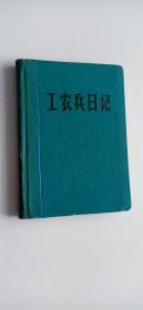 工农兵日记（缺题词，内有34页手写中医偏处方。）有毛主席像和语录