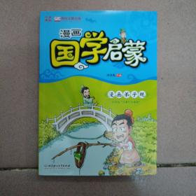 漫画中国：漫画国学启蒙·漫画弟子规