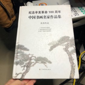 纪念辛亥革命100周年中国书画名家作品集