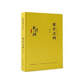 十村记:扶贫路.张庄之问 经济理论、法规 刘先琴