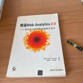 精通Web Analytics 2.0：用户中心科学与在线统计艺术