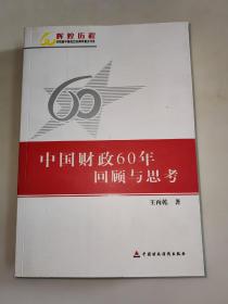 中国财政60年回顾与思考