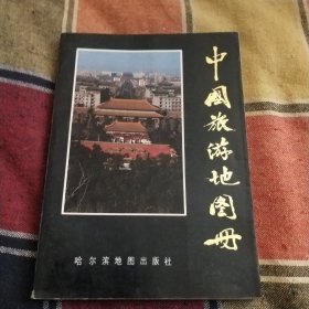 中国旅游地图册