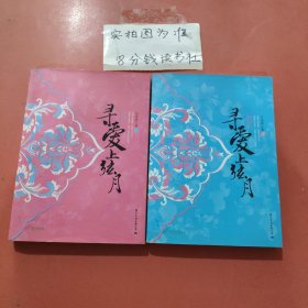 寻爱上弦月（上下）