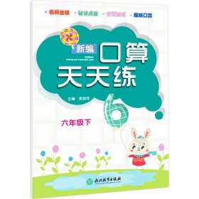 新编口算天天练 六年级下