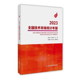 2023全国技术市场统计年报 吕先志  李有平主编，