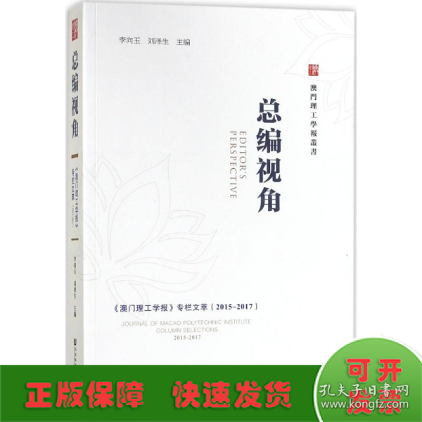 总编视角——《澳门理工学报》专栏文萃（2015～2017）