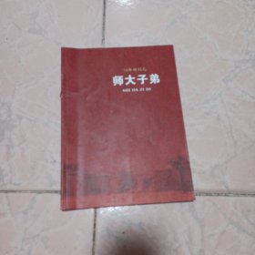 50年的记忆，师大子弟