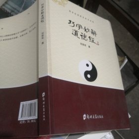 巧学妙解道德经 中国哲学 刘荣军 新华正版