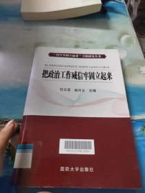 把政治工作威信牢固立起来