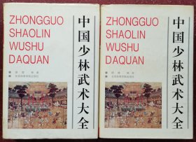 中国少林武术大全（上下册 16开大厚本 ）