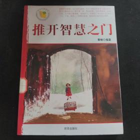 推开智慧之门
