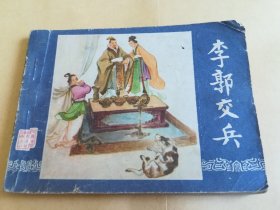 李郭交兵 连环画