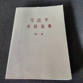 习近平书信选集(第1卷)【全新未阅】