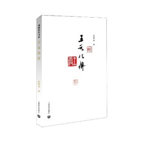 王元化传（清园百年书系）