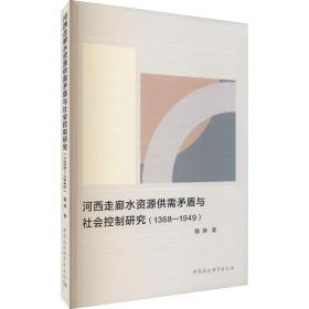 河西走廊水资源供需矛盾与社会控制研究（1368-1949）