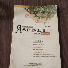 ASP.NET 技術(shù)參考