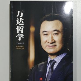 万达哲学：王健林首次自述经营之道