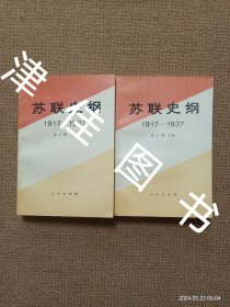 【实拍、多图、往下翻】苏联史纲（1917～1937） 上下 全二册