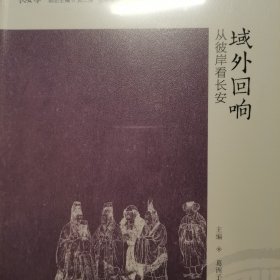 域外回响：从彼岸看长安