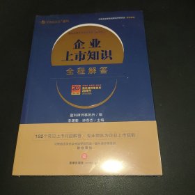 企业上市知识全程解答