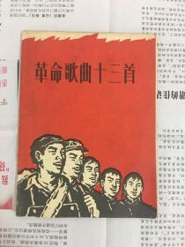 革命歌曲十三首