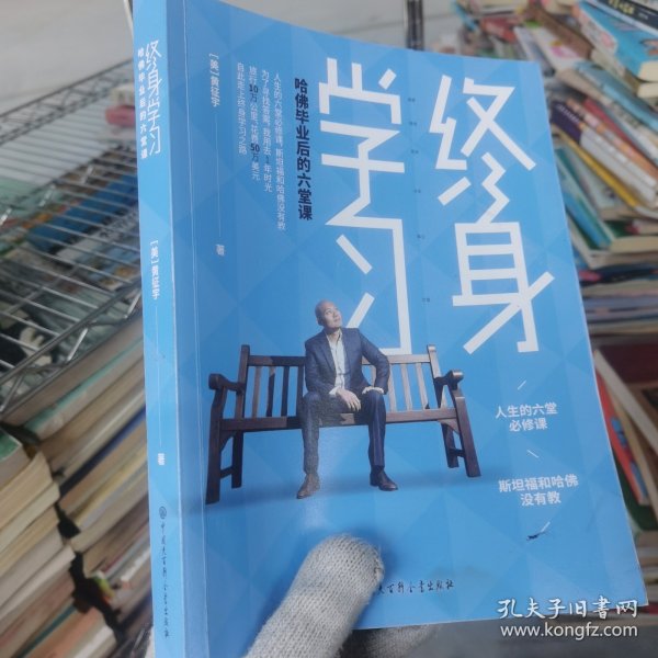 终身学习：哈佛毕业后的六堂课