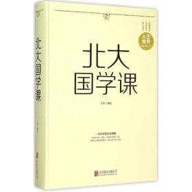 全新正版北大国学课9787550252158