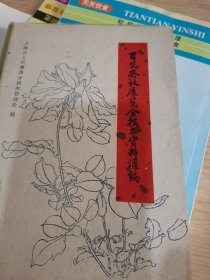 百花齐放展览会技术资料汇编